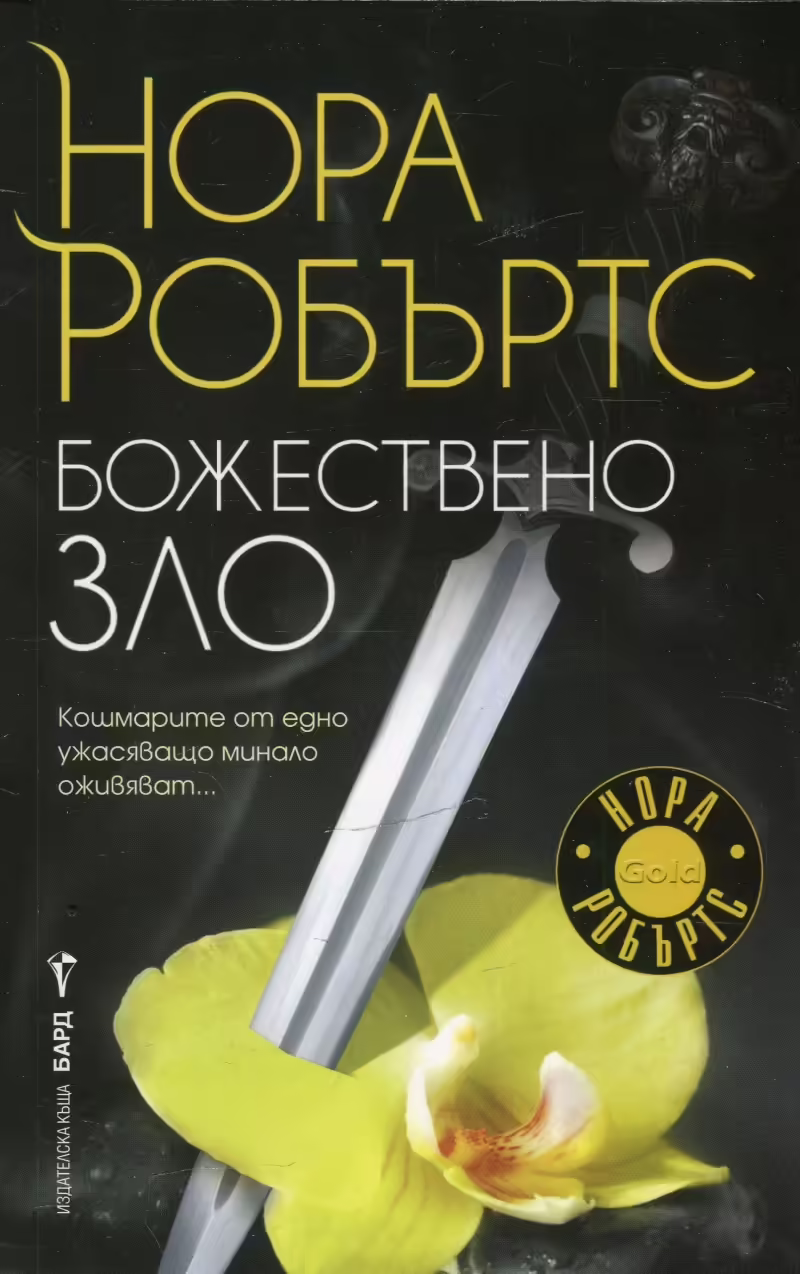 Корицата на Божествено зло