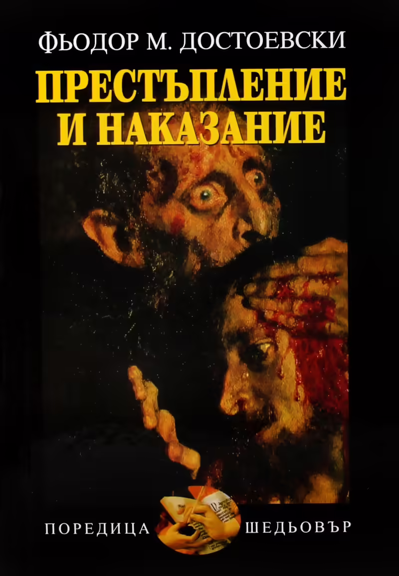 Корицата на Престъпление и наказание