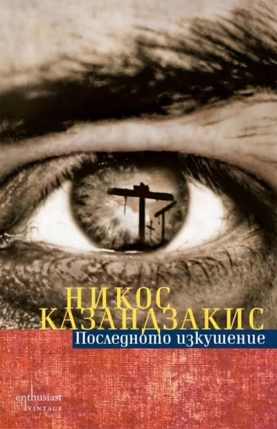 Корицата на Последното изкушение