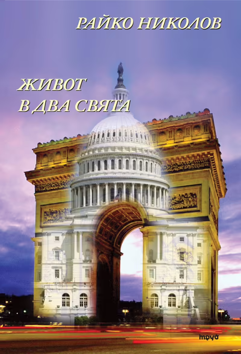 Корицата на Живот в два свята