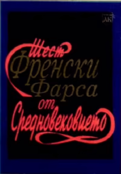 Корицата на Шест френски фарса от Средновековието