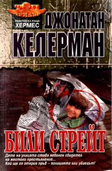 Корицата на Били Стрейт