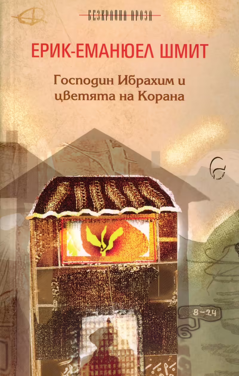 Корицата на Господин Ибрахим и цветята на Корана