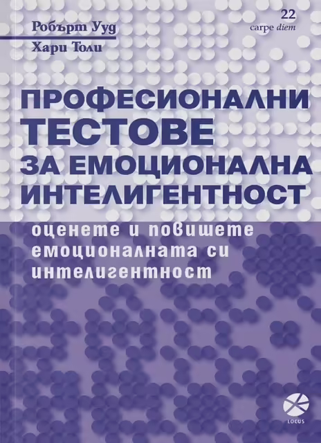 Корицата на Професионални тестове за емоционална интелигентност