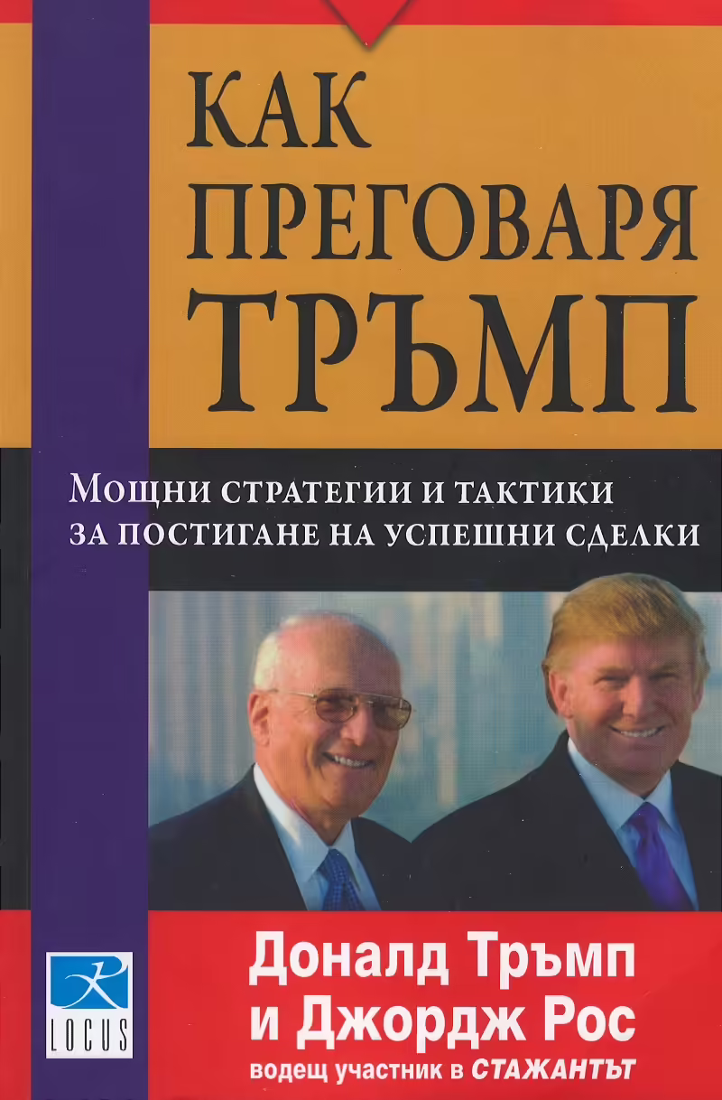 Корицата на Как преговаря Тръмп