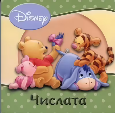 Корицата на Числата