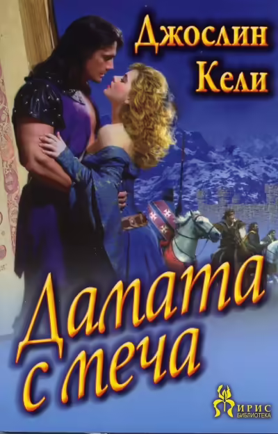 Корицата на Дамата с меча