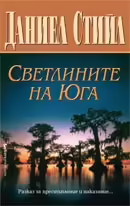 Корицата на Светлините на Юга