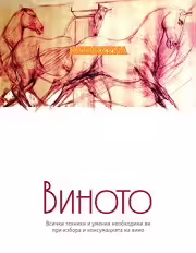 Корицата на Виното