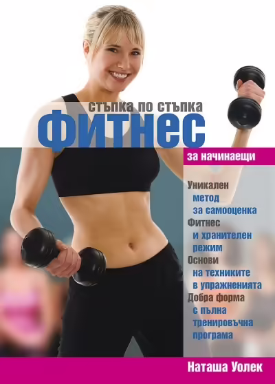 Корицата на Стъпка по стъпка фитнес за начинаещи