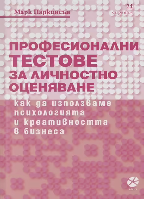 Корицата на Професионални тестове за личностно оценяване