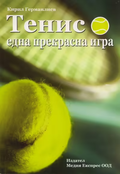 Корицата на Тенис - една прекрасна игра