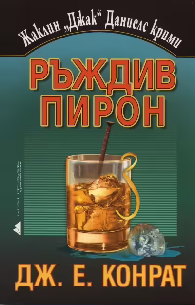 Корицата на Ръждив пирон