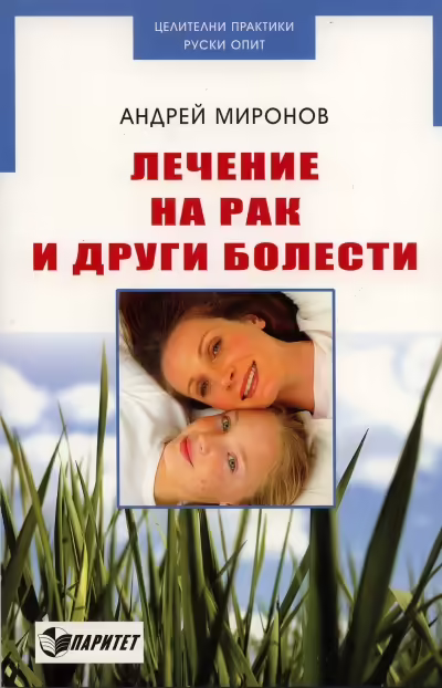Корицата на Лечение на рака и други болести
