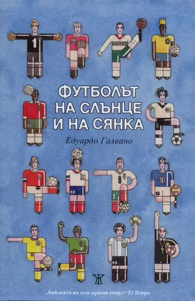 Корицата на Футболът на слънце и на сянка