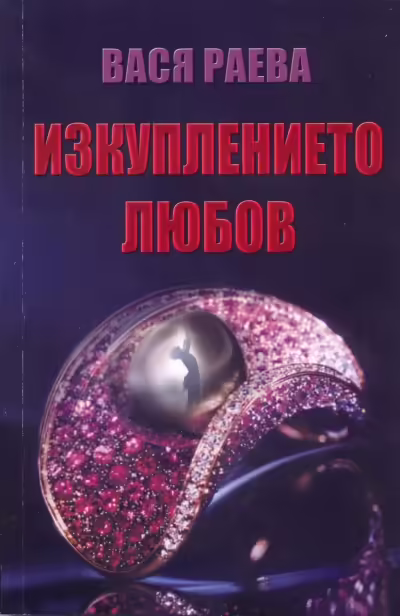 Корицата на Изкуплението любов