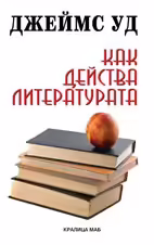 Корицата на Как действа литературата