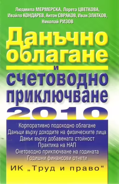 Корицата на Данъчно облагане и счетоводно приключване 2010
