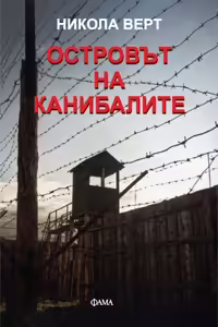 Корицата на Островът на канибалите