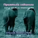 Корицата на Приятели завинаги или цената на приятелството
