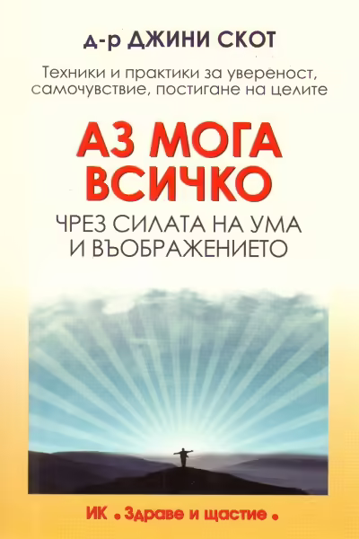 Корицата на Аз мога всичко чрез силата на ума и въображението