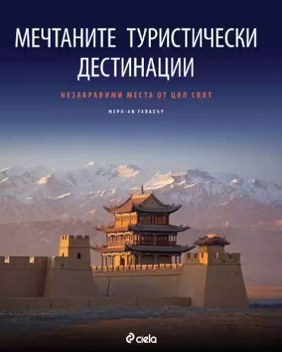 Корицата на Мечтаните туристически дестинации