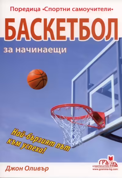 Корицата на Баскетбол за начинаещи
