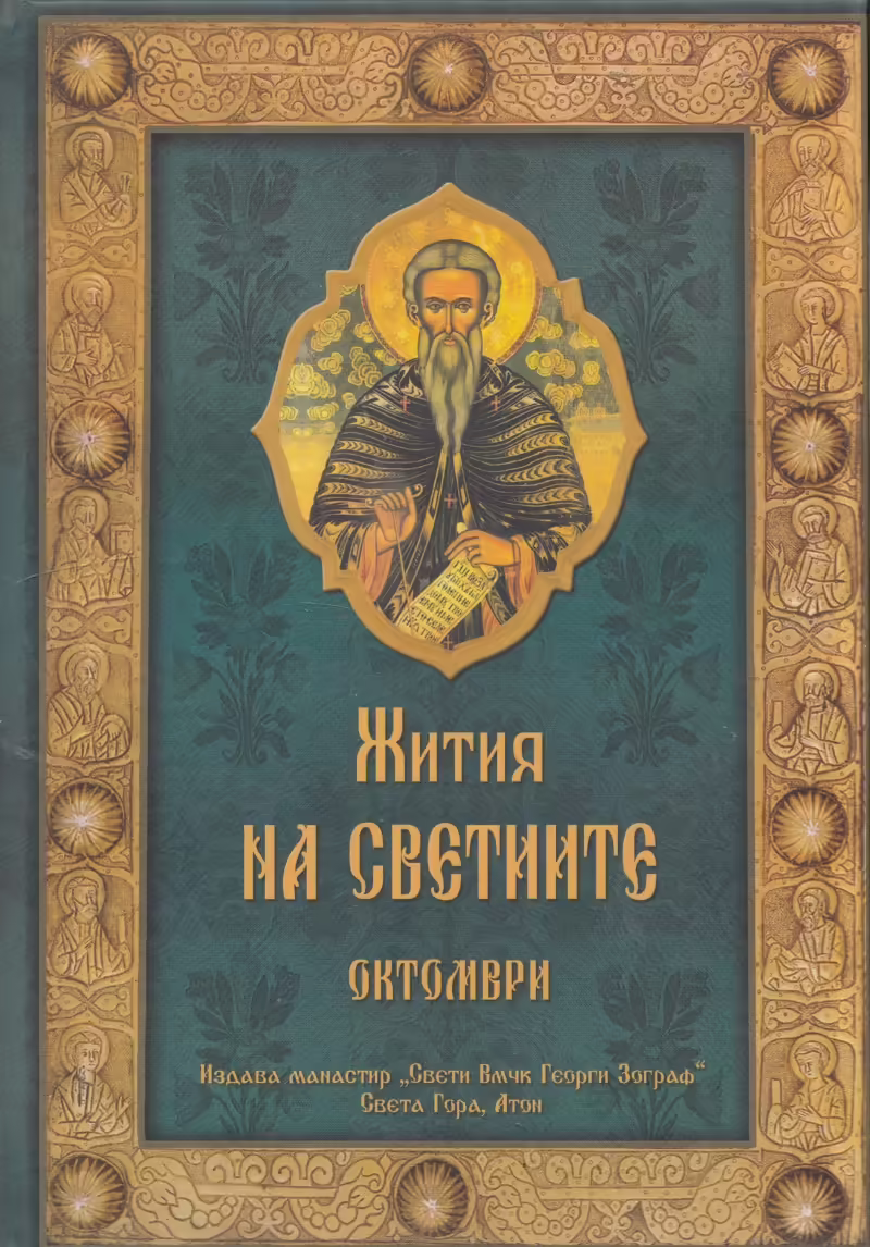 Корицата на Жития на Светиите - Октомври