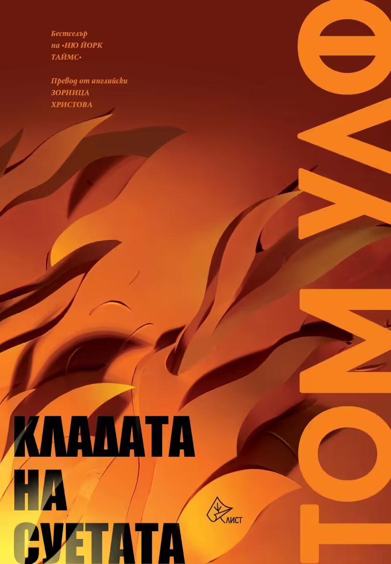 Корицата на Кладата на суетата
