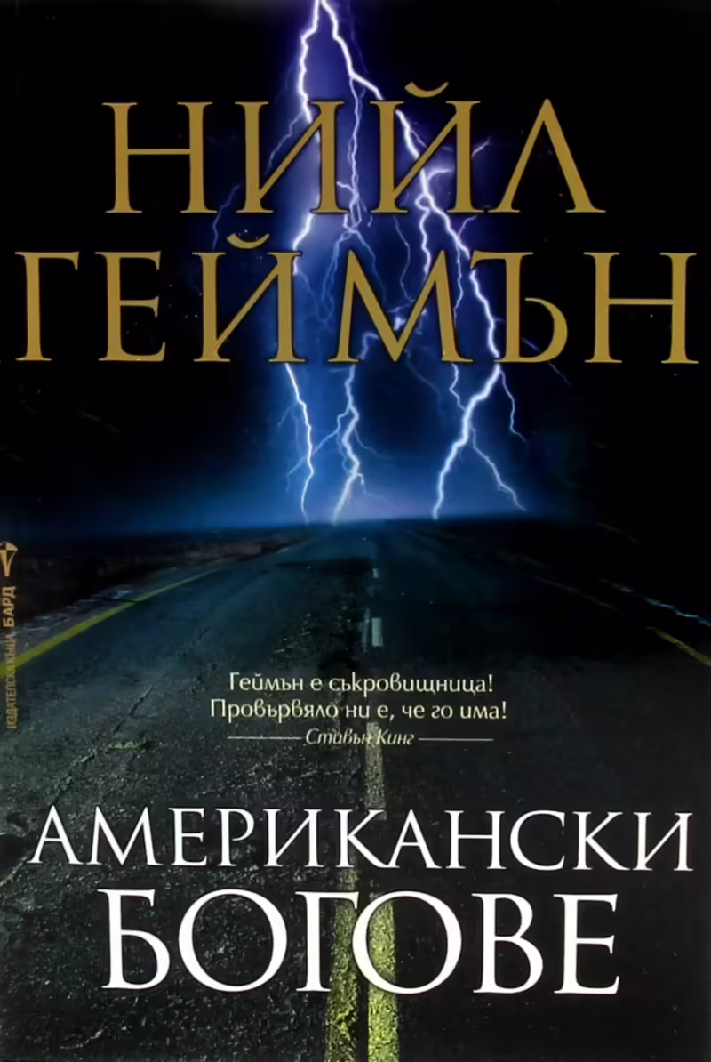 Корицата на Американски богове