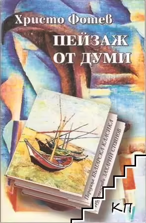 Корицата на Пейзаж от думи