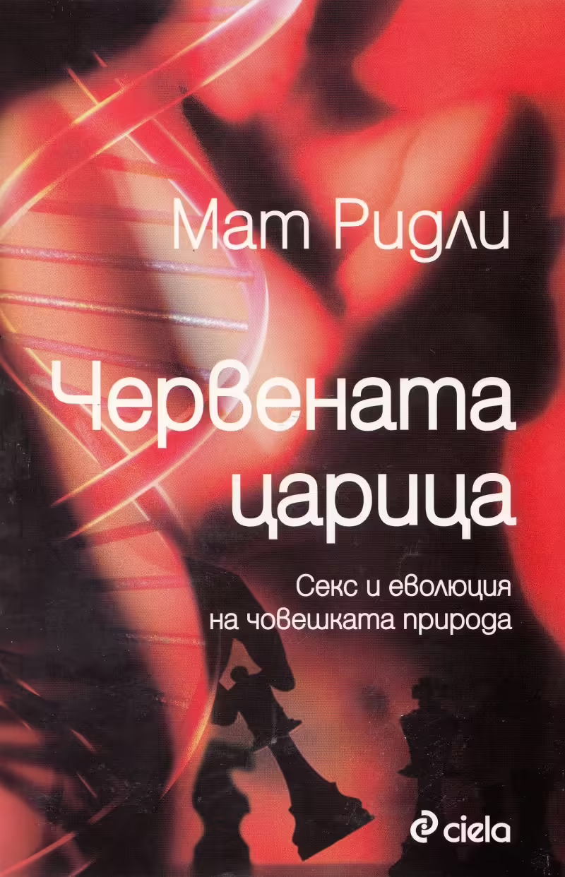 Корицата на Червената царица