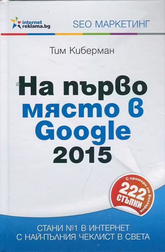 Корицата на На първо място в Google