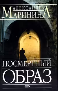 Корицата на Посмертный образ