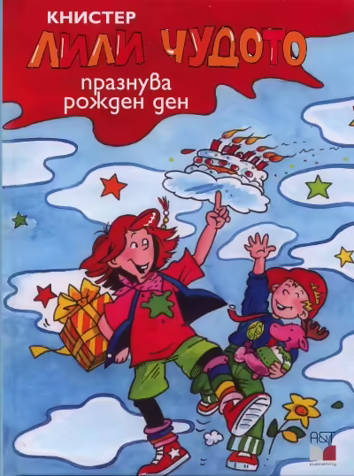 Корицата на Лили Чудото празнува рожден ден