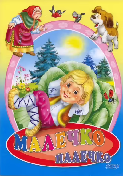 Корицата на Малечко Палечко