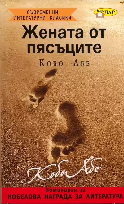 Корицата на Жената от пясъците