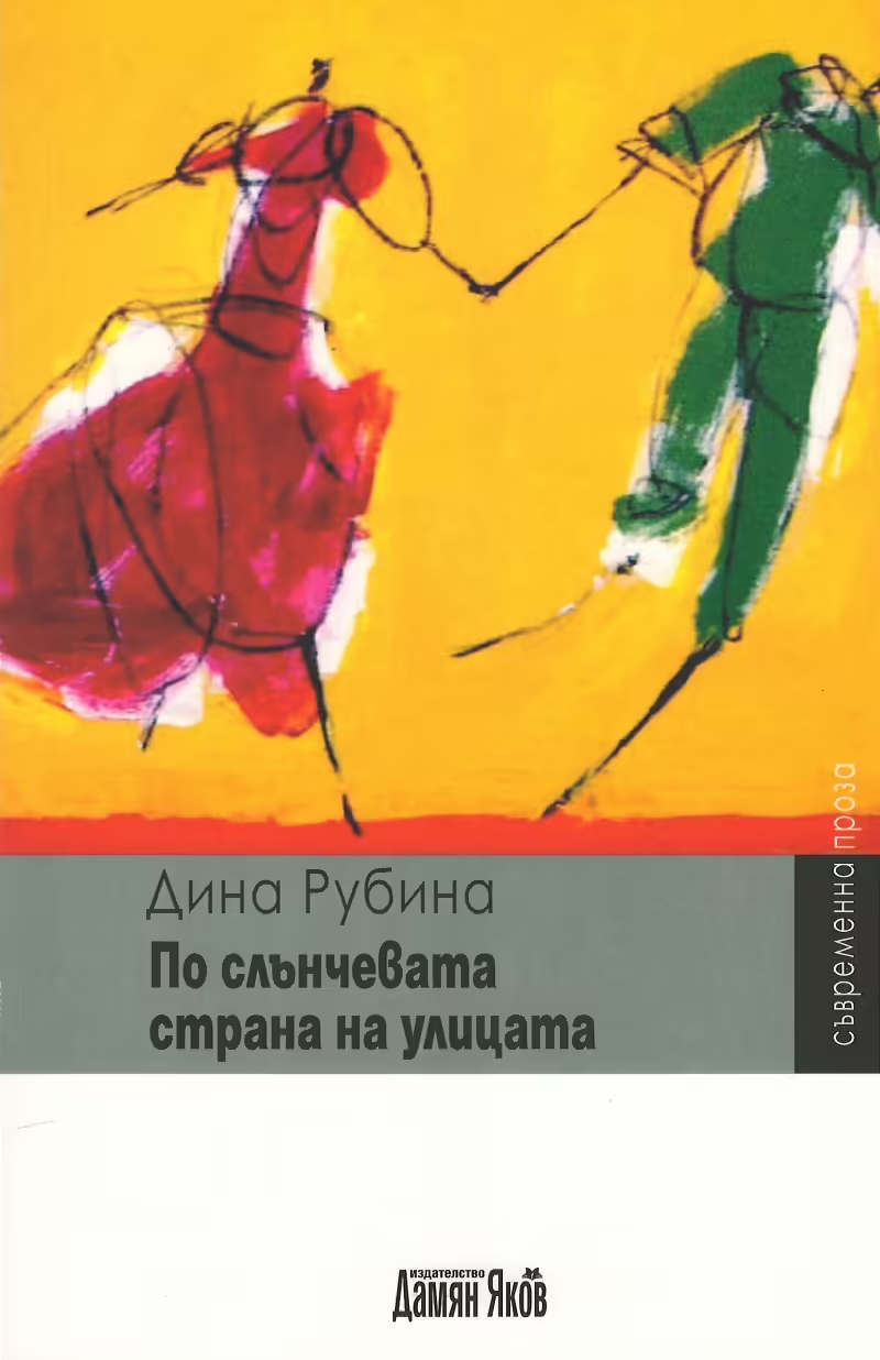 Корицата на По слънчевата страна на улицата