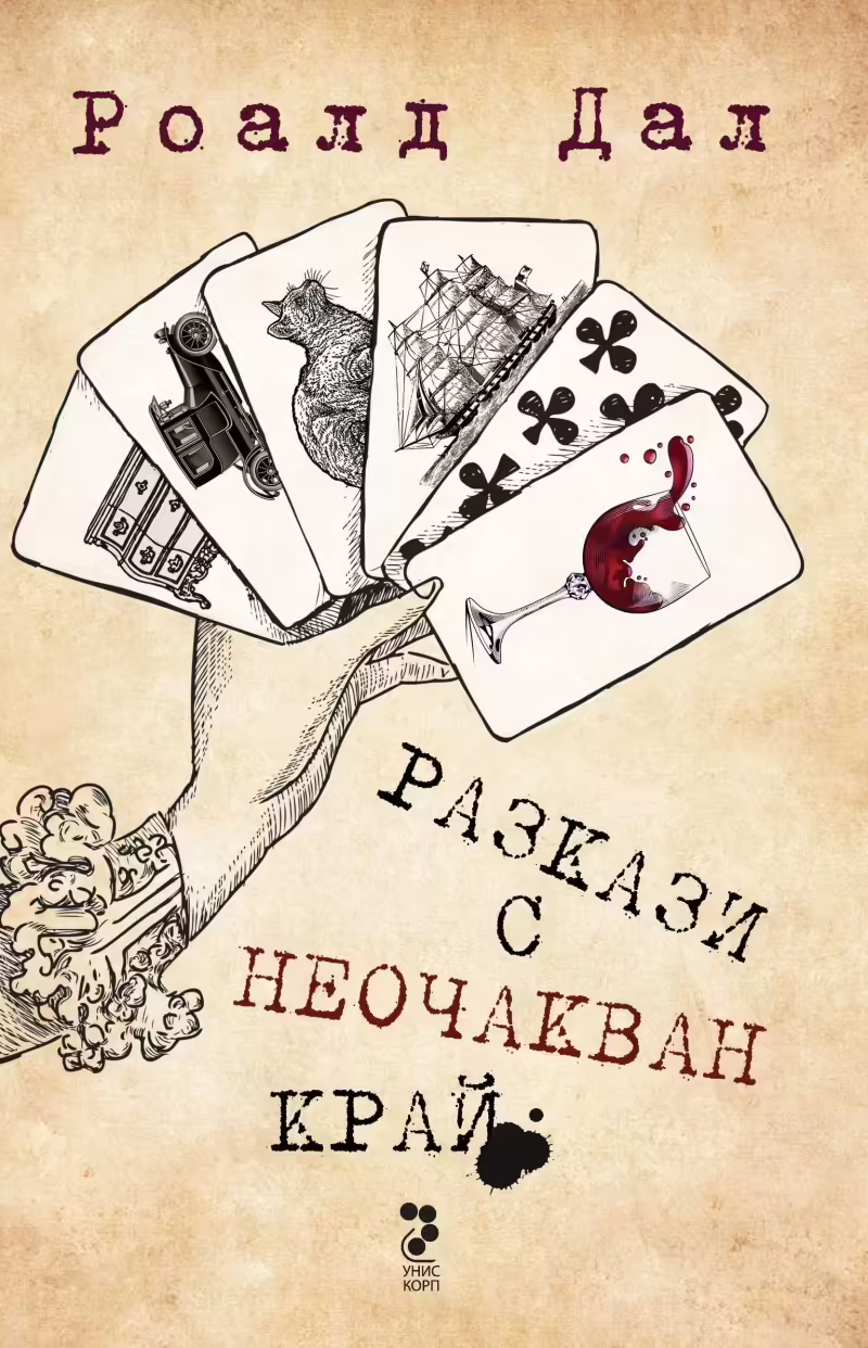 Корицата на Разкази с неочакван край