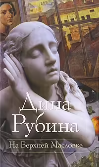 Корицата на На верхней масловке