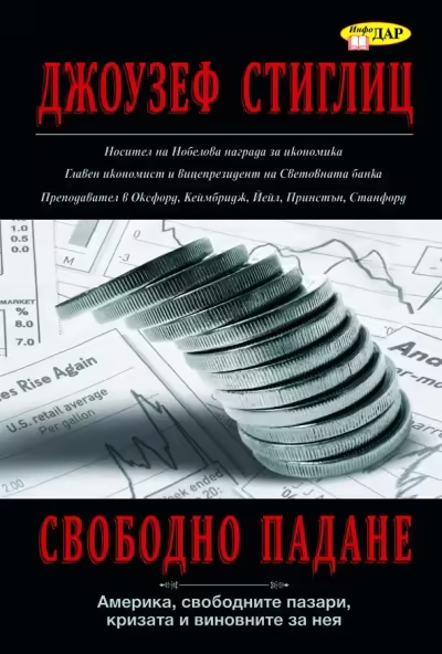 Корицата на Свободно падане