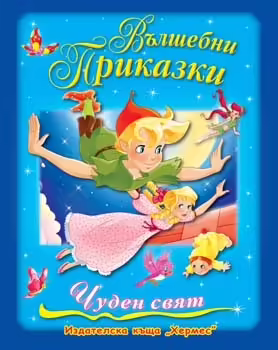 Корицата на Вълшебни приказки