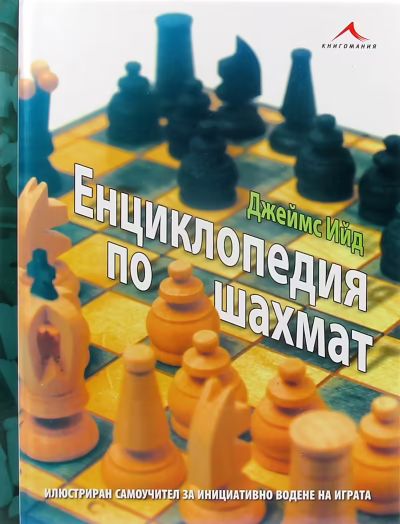 Корицата на Енциклопедия по шахмат