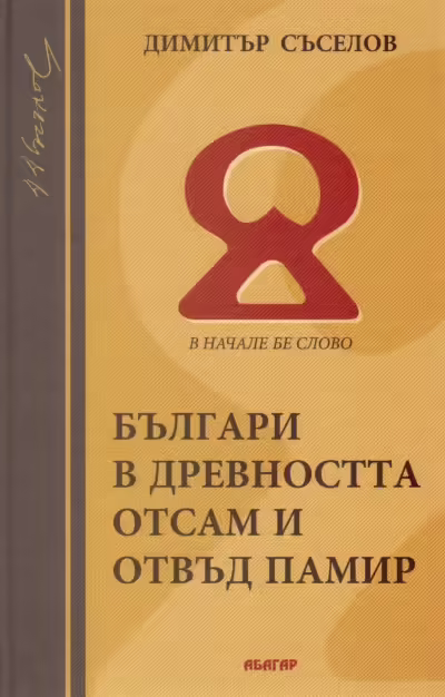 Корицата на Българи в древността отсам и отвъд Памир