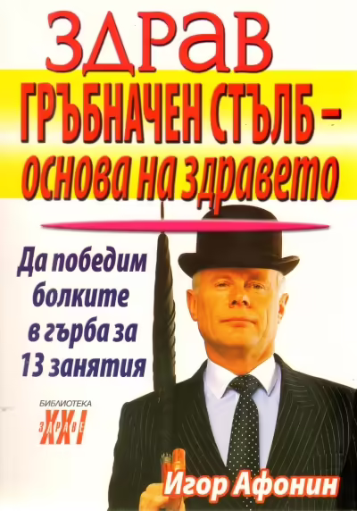 Корицата на Здрав гръбначен стълб - основа на здравето