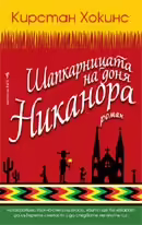 Корицата на Шапкарницата на доня Никанора