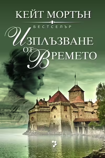 Корицата на Изплъзване от времето