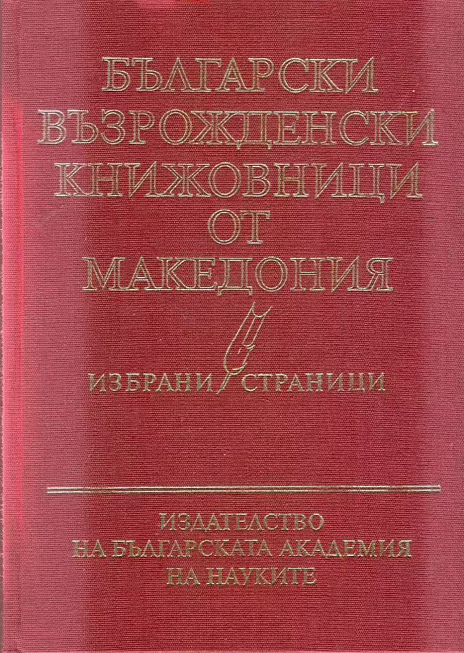 Корицата на Български възрожденски книжовници от Македония