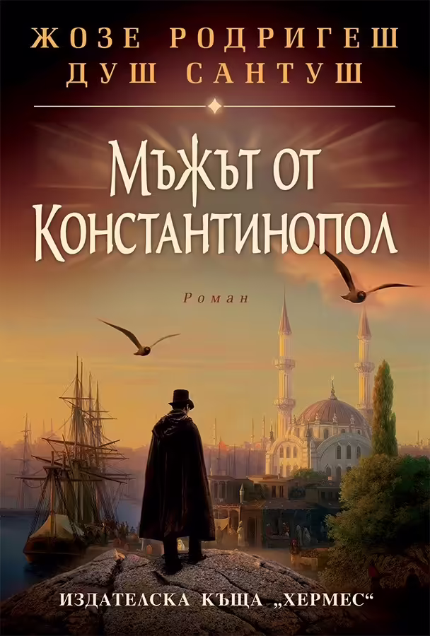 Корицата на Мъжът от Константинопол
