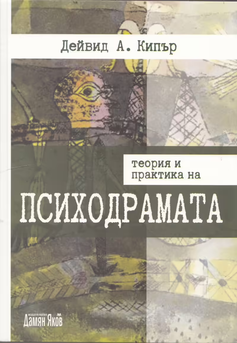 Корицата на Теория и практика на психодрамата